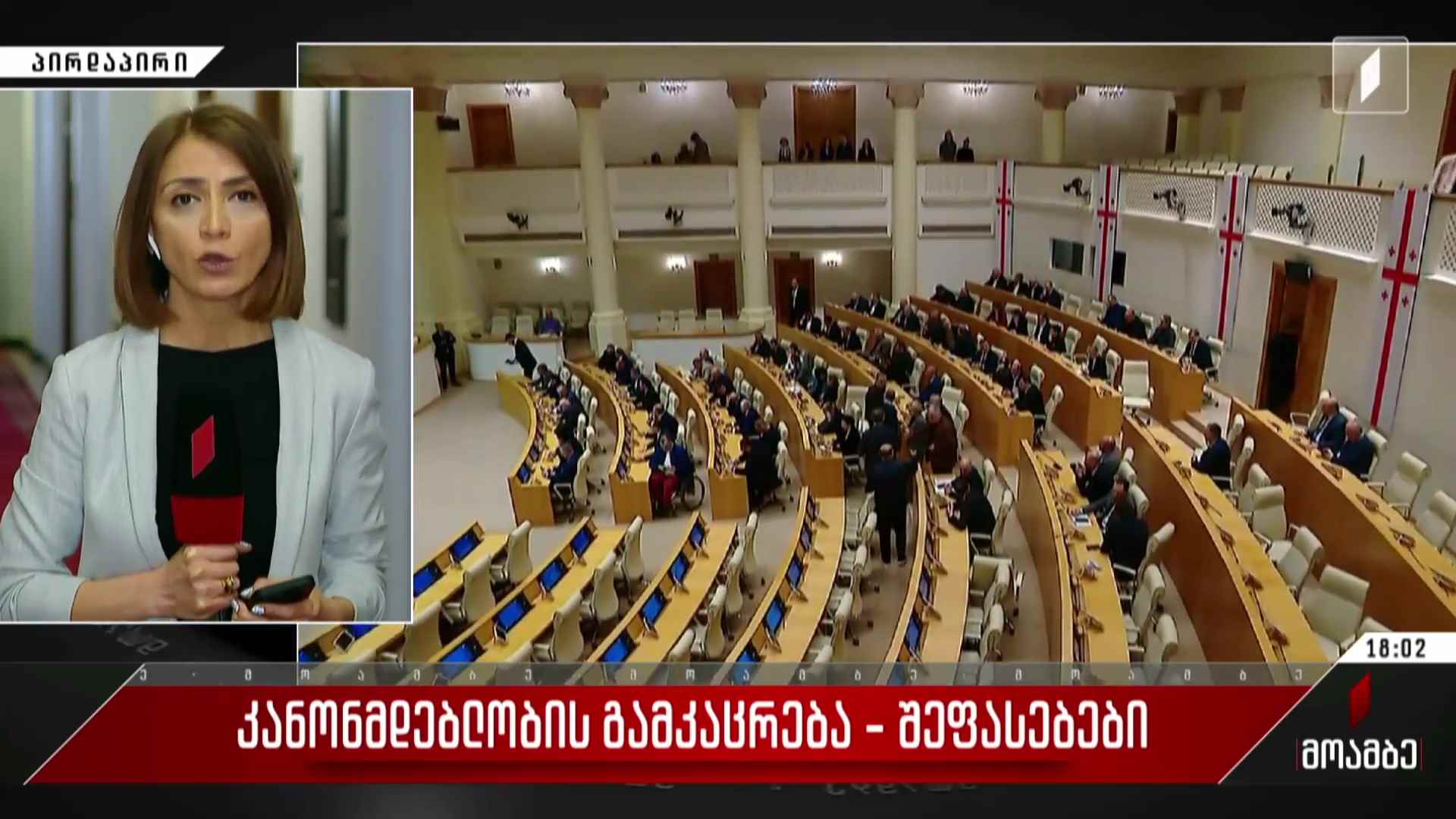 კანონმდებლობის გამკაცრება - შეფასებები