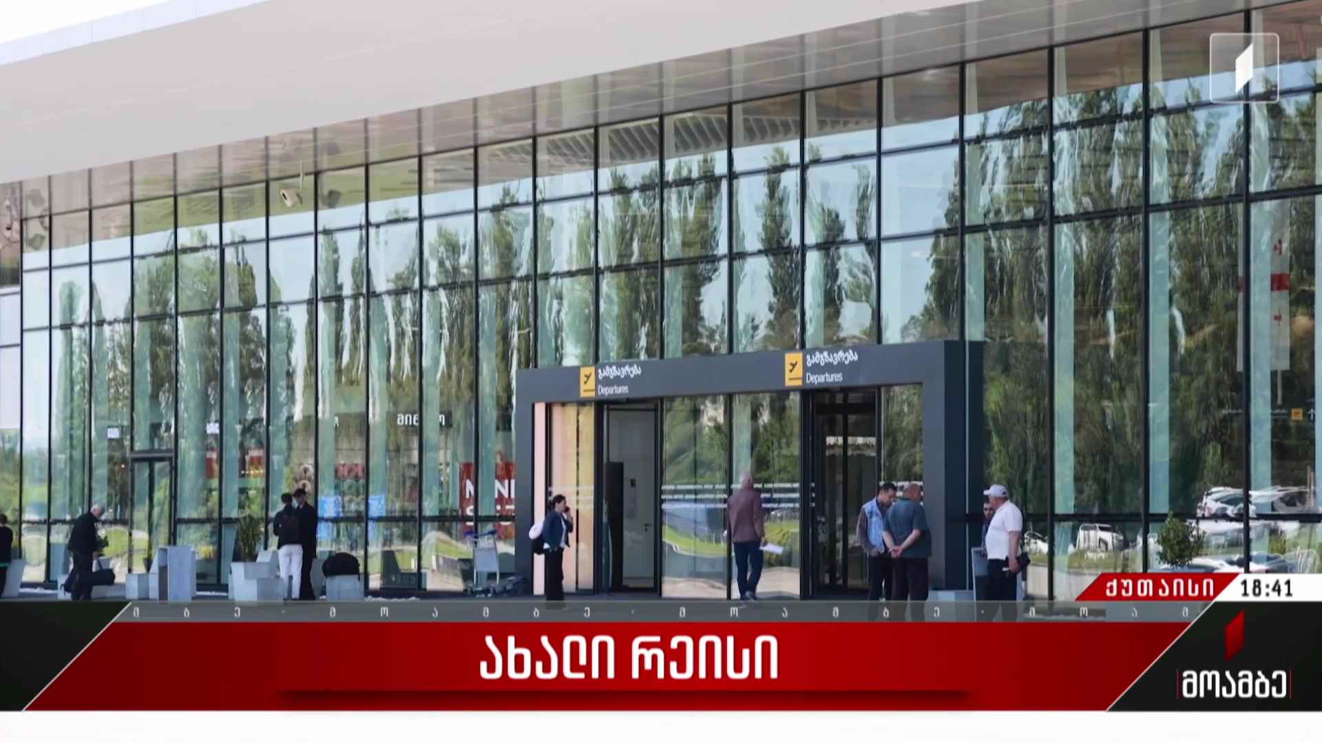 ახალი რეისი