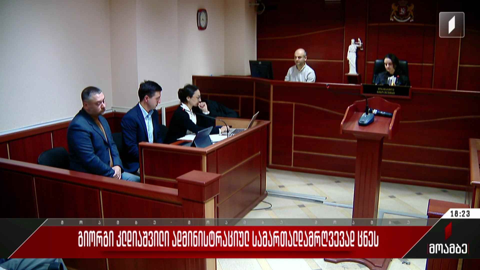 გიორგი კლდიაშვილი ადმინისტრაციულ სამართალდამრღვევად ცნეს