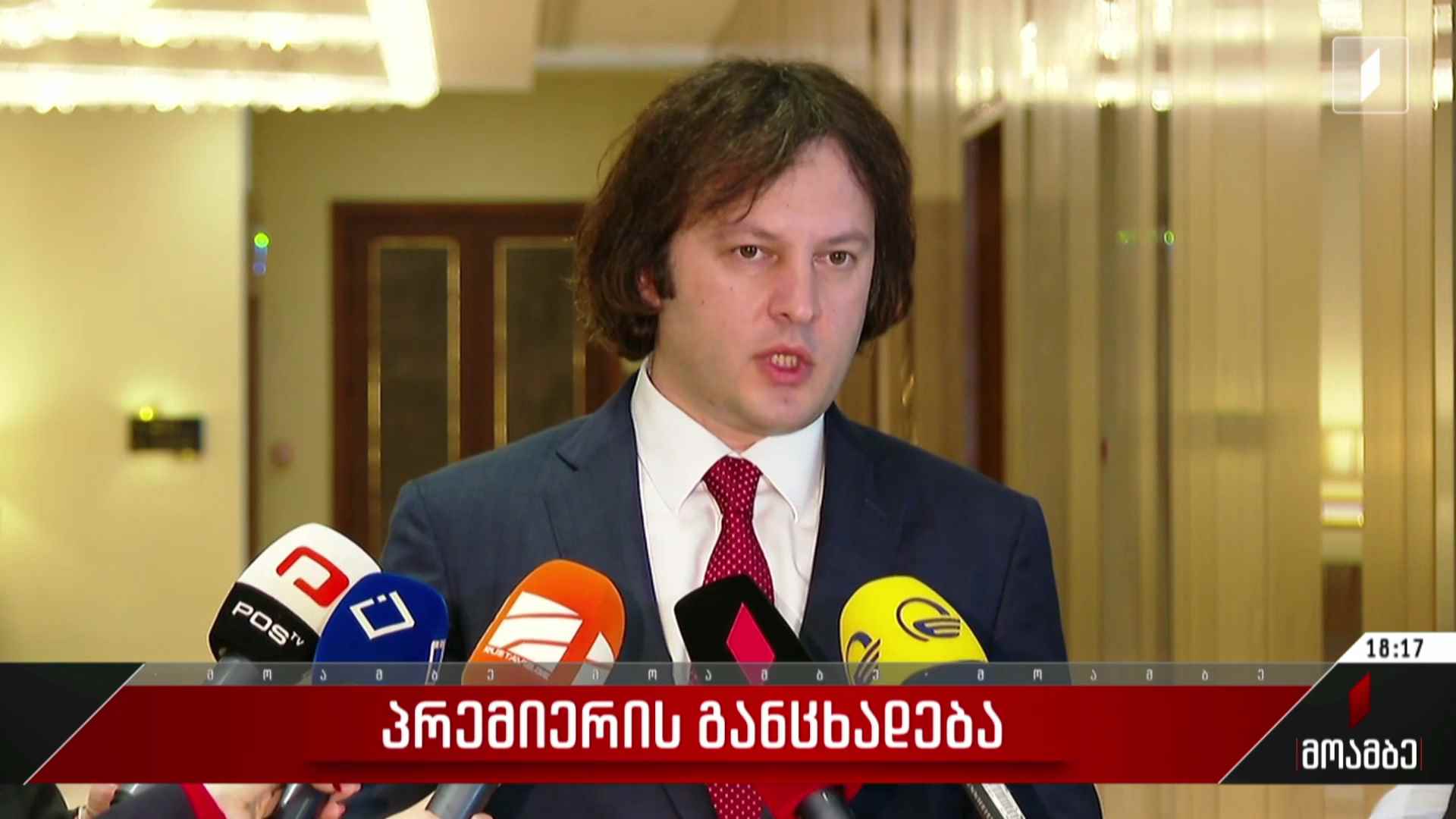 პრემიერის განცხადება