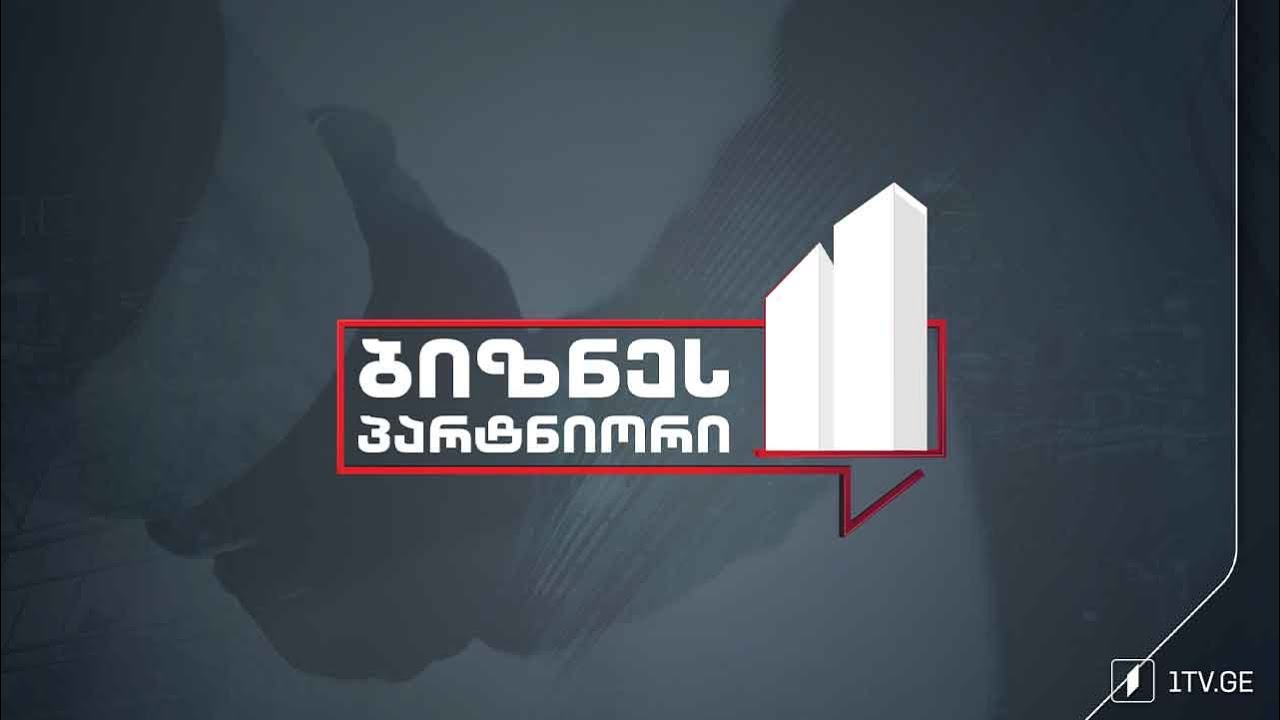 #ბიზნესპარტნიორი ტურიზმის სექტორი და გამოწვევები - სტუმრები: მარიამ ქვრივიშვილი, ვალერი ჩეხერია, ბენო ქაშაკაშვილი #LIVE