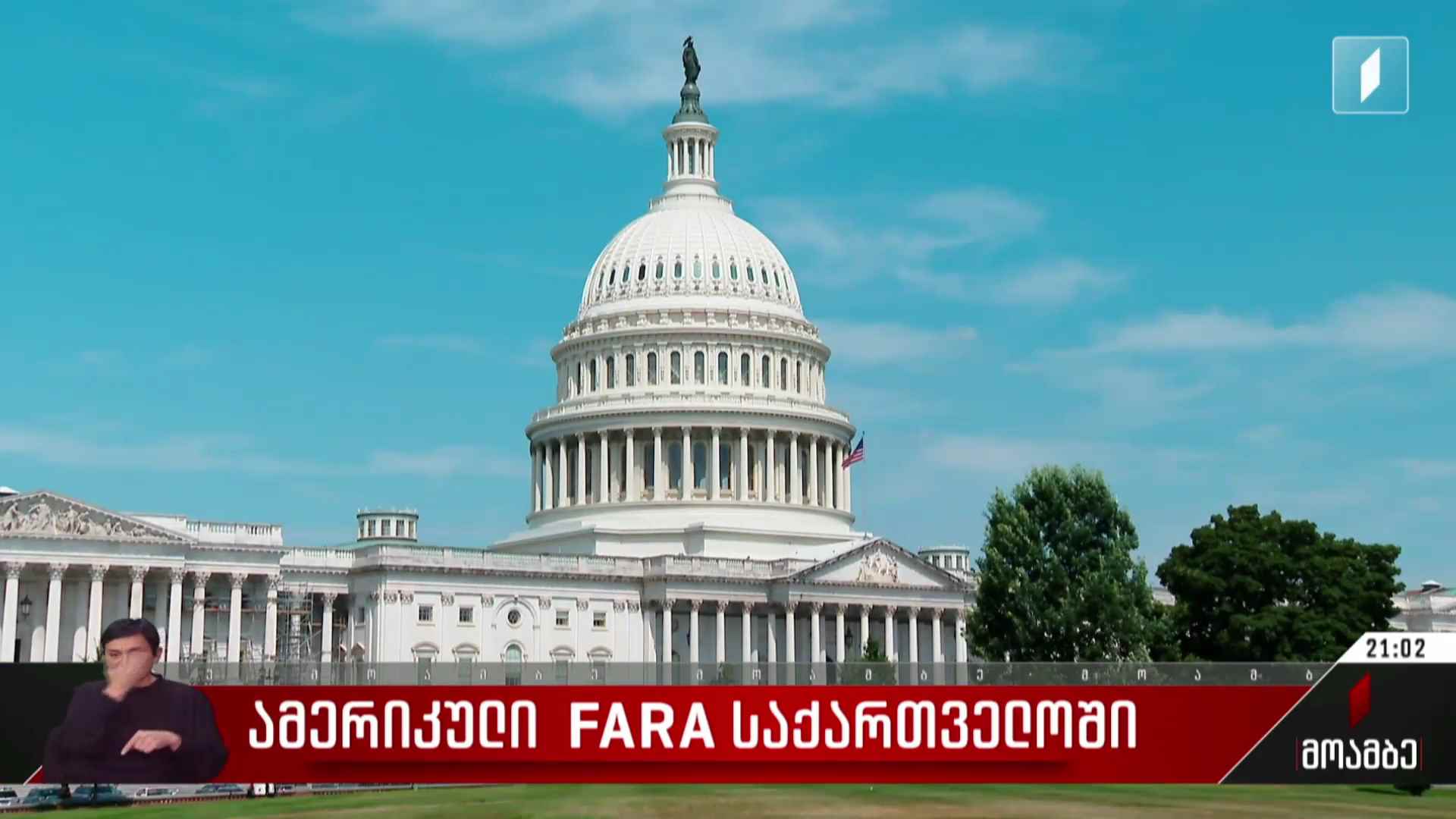 ამერიკული FARA საქართველოში
