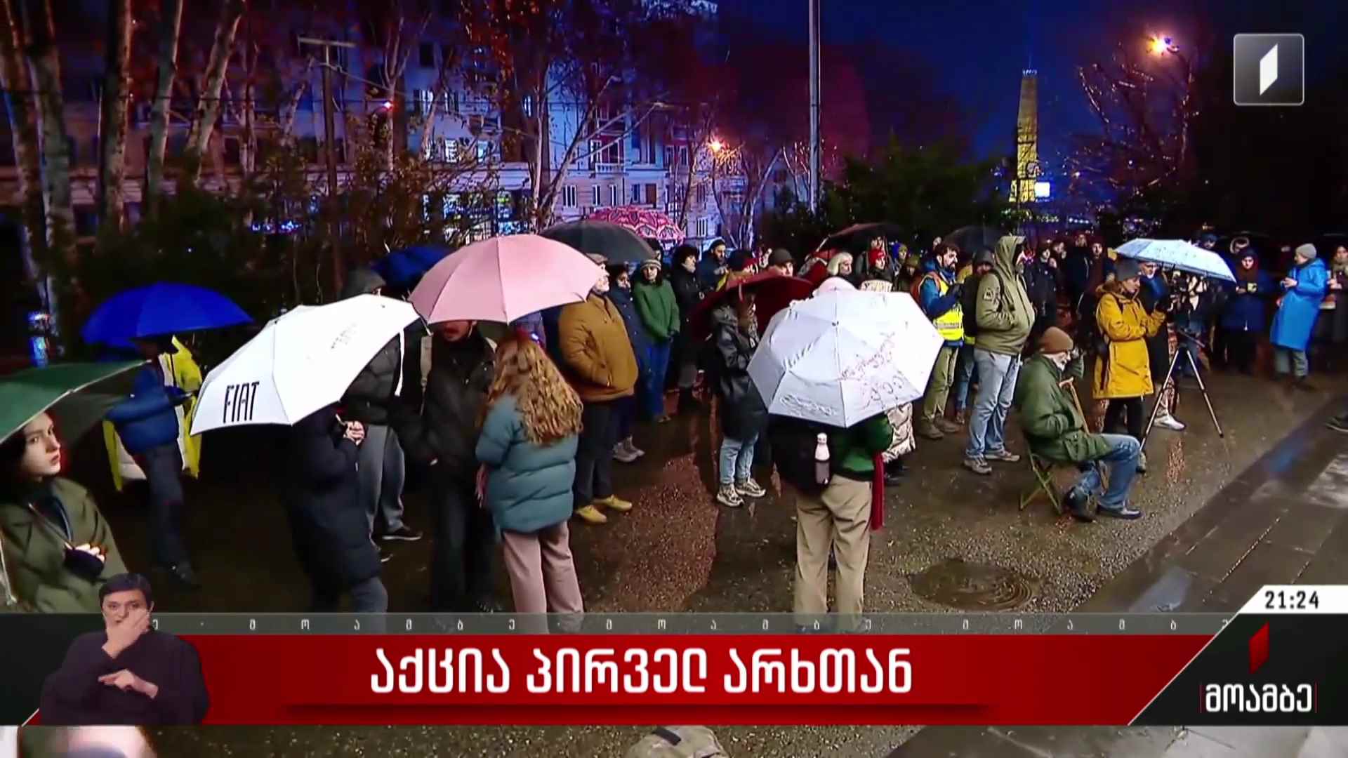საპროტესტო აქცია პირველ არხთან