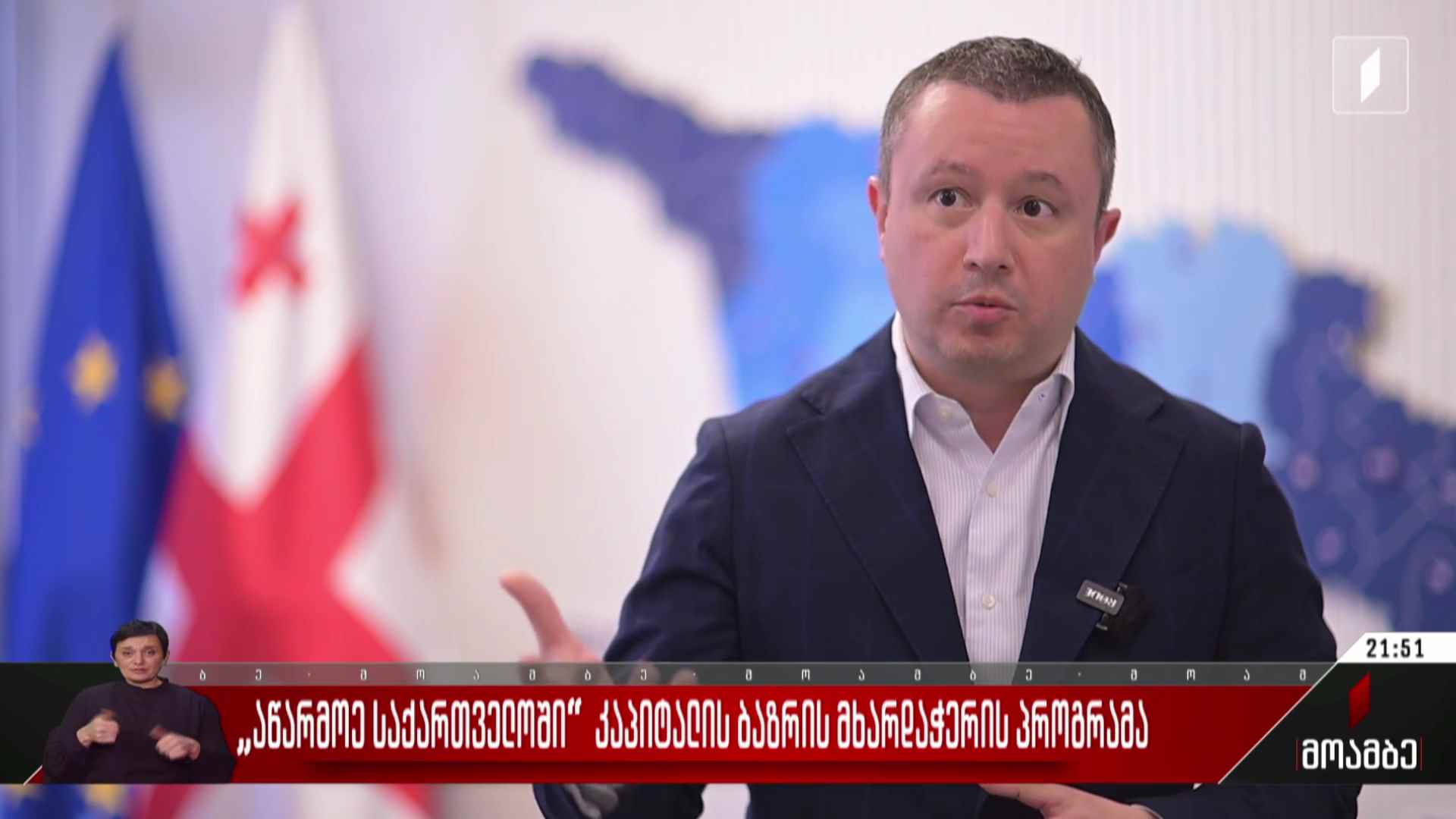 „აწარმოე საქართველოში“ კაპიტალის ბაზრის მხარდაჭერის პროგრამა