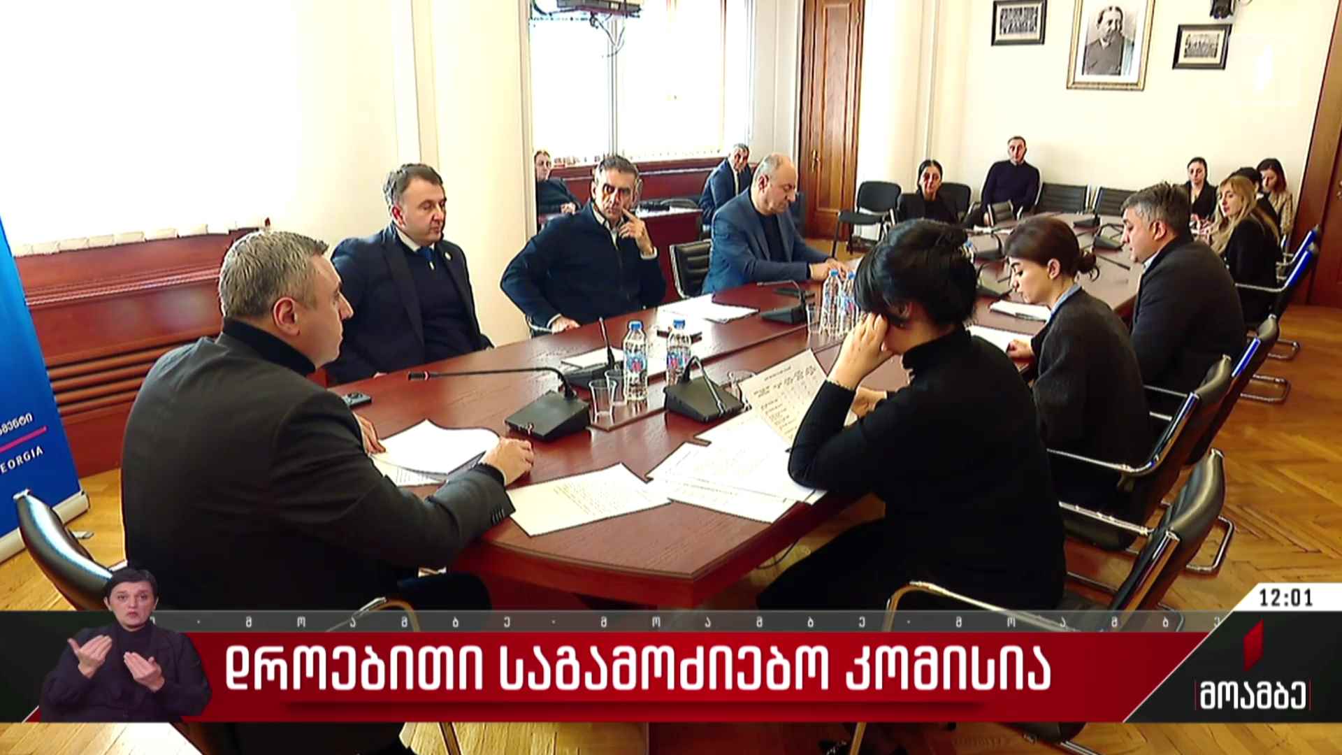 დროებითი საგამოძიებო კომისია