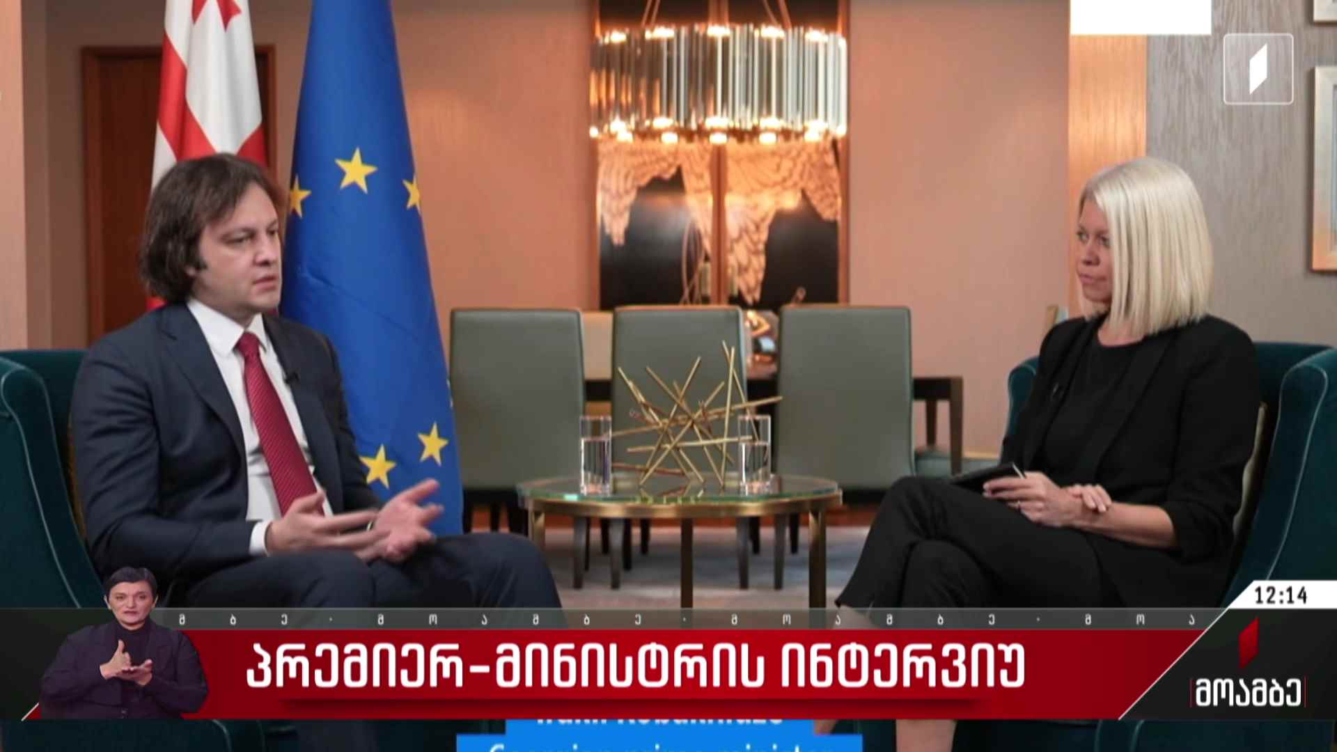 პრემიერ-მინისტრის ინტერვიუ „ევრონიუსთან“