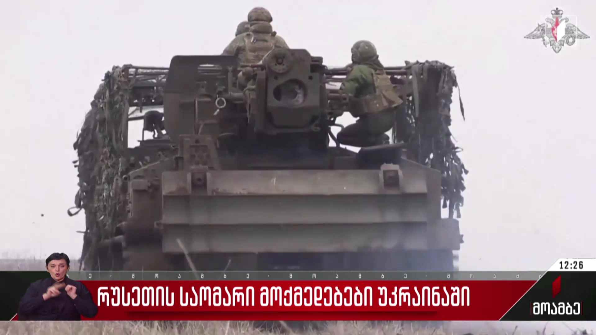 რუსეთის საომარი მოქმედებები უკრაინაში