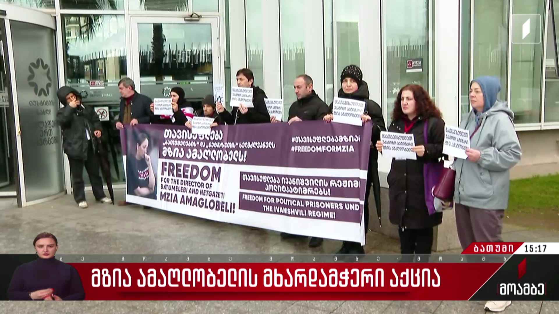 მზია ამაღლობელის მხარდამჭერი აქცია