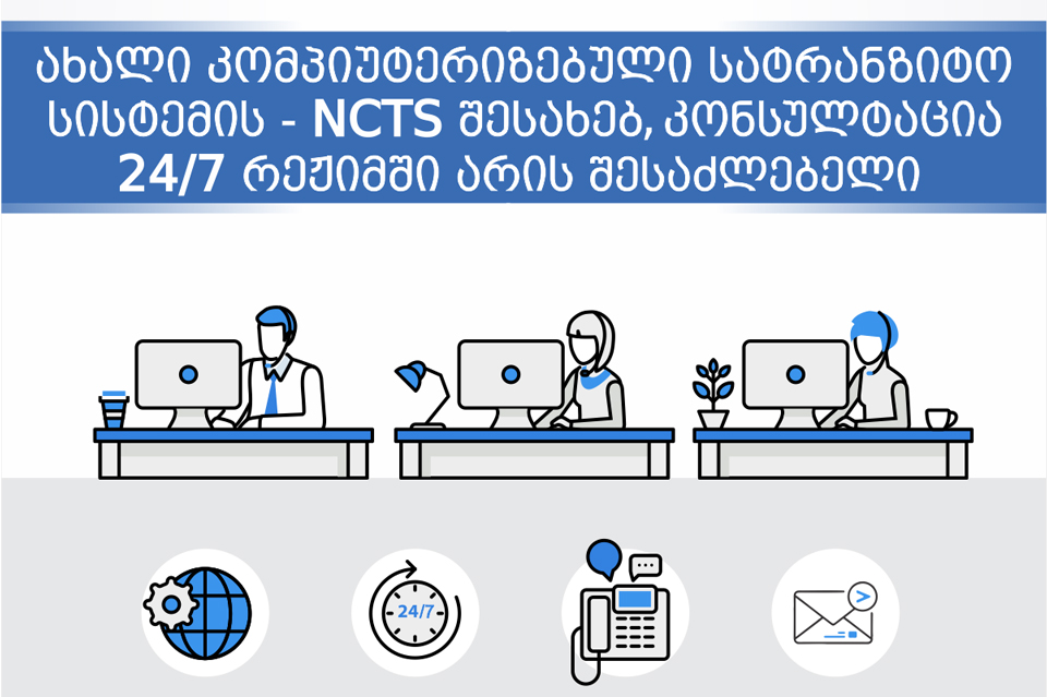 შემოსავლების სამსახურში NCTS-ის შესახებ კონსულტაცია ყოველდღე, 24 საათის განმავლობაშია შესაძლებელი