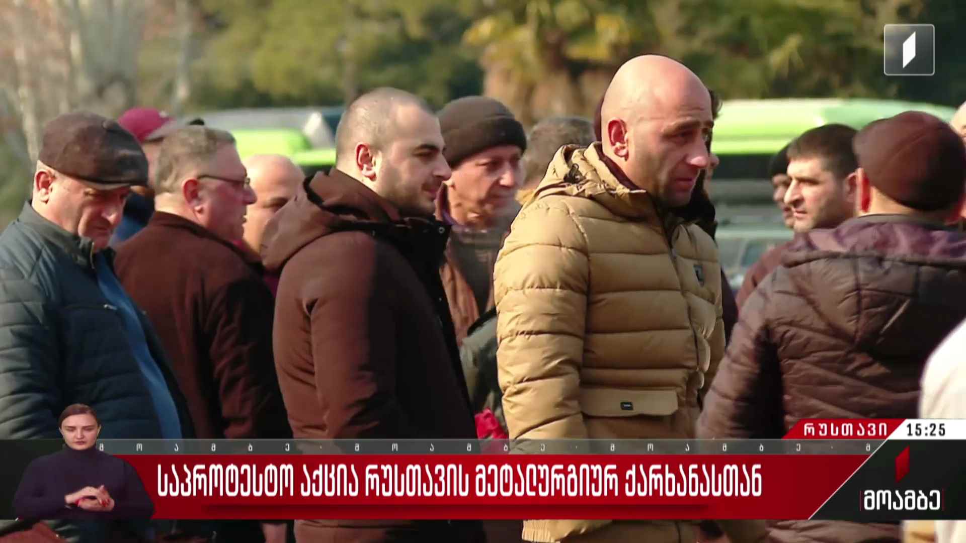 საპროტესტო აქცია რუსთავის მეტალურგიულ ქარხანასთან