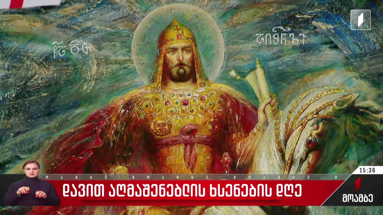 დავით აღმაშენებლის ხსენების დღე