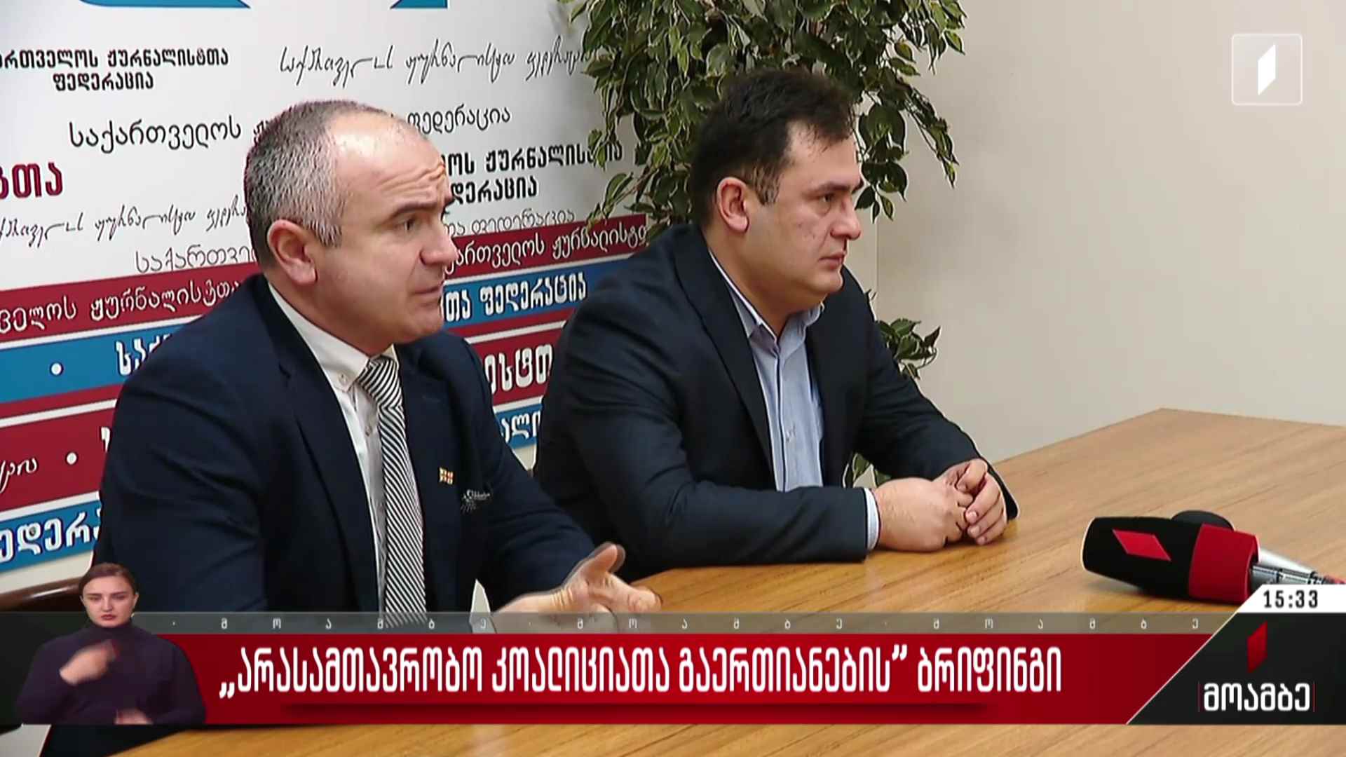 „არასამთავრობო კოალიციათა გაერთიანების“ ბრიფინგი