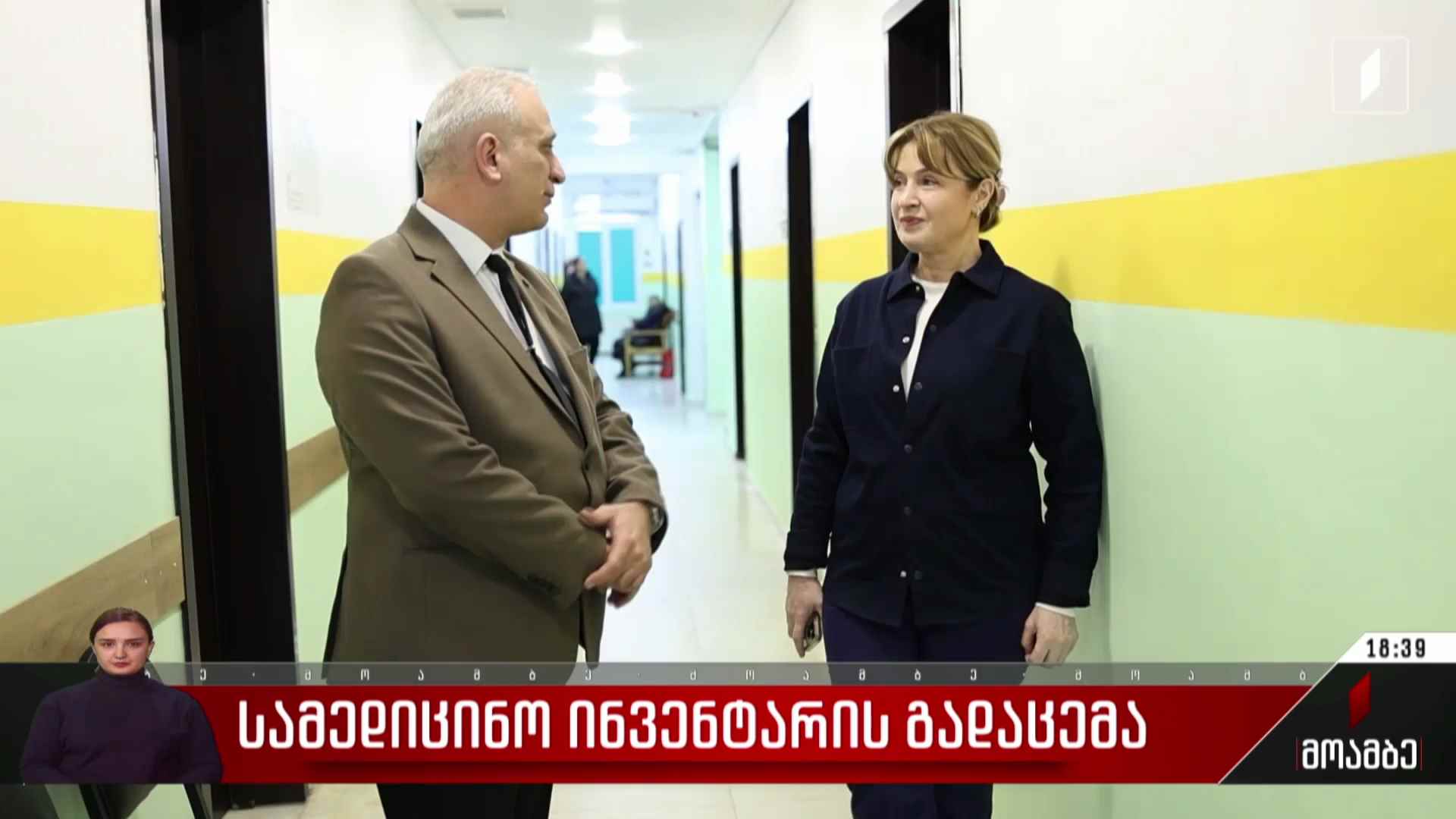 სამედიცინო ინვენტარის გადაცემა