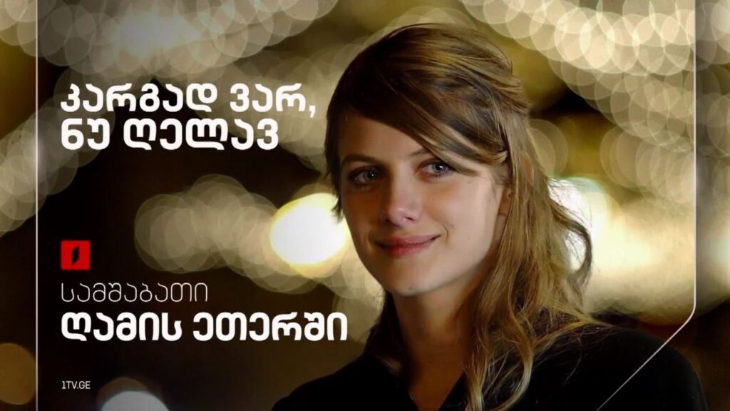„კარგად ვარ, ნუ ღელავ“(12) – 11 თებერვალს, ღამის ეთერში