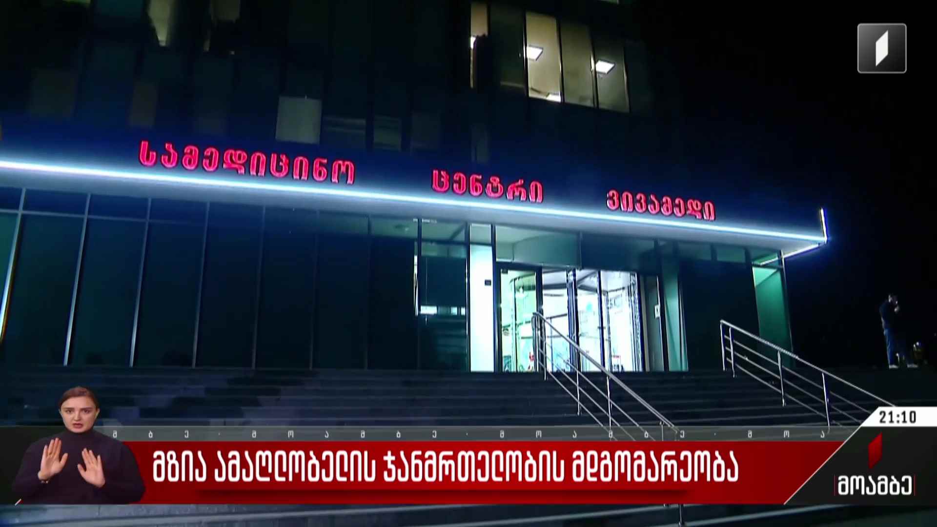 მზია ამაღლობელის ჯანმრთელობის მდგომარეობა