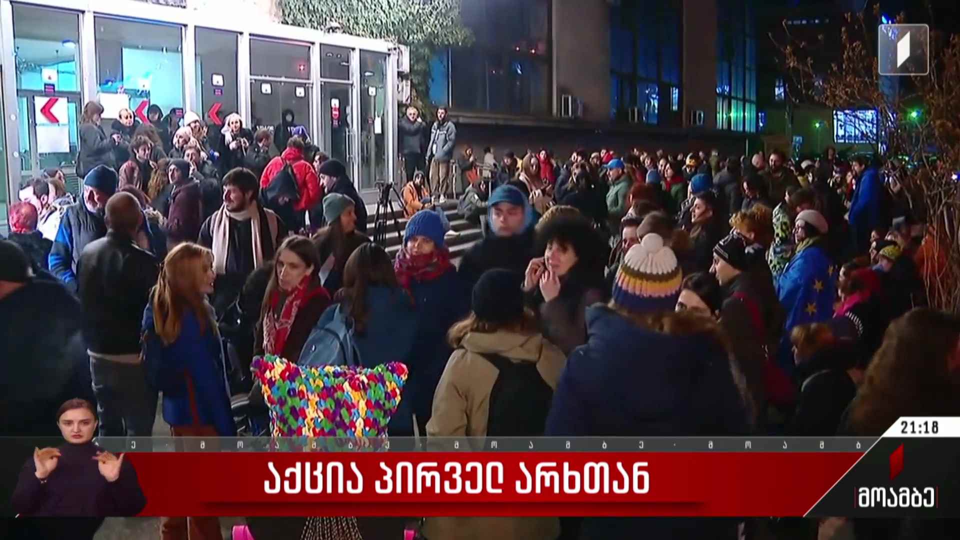 საპროტესტო აქცია პირველ არხთან