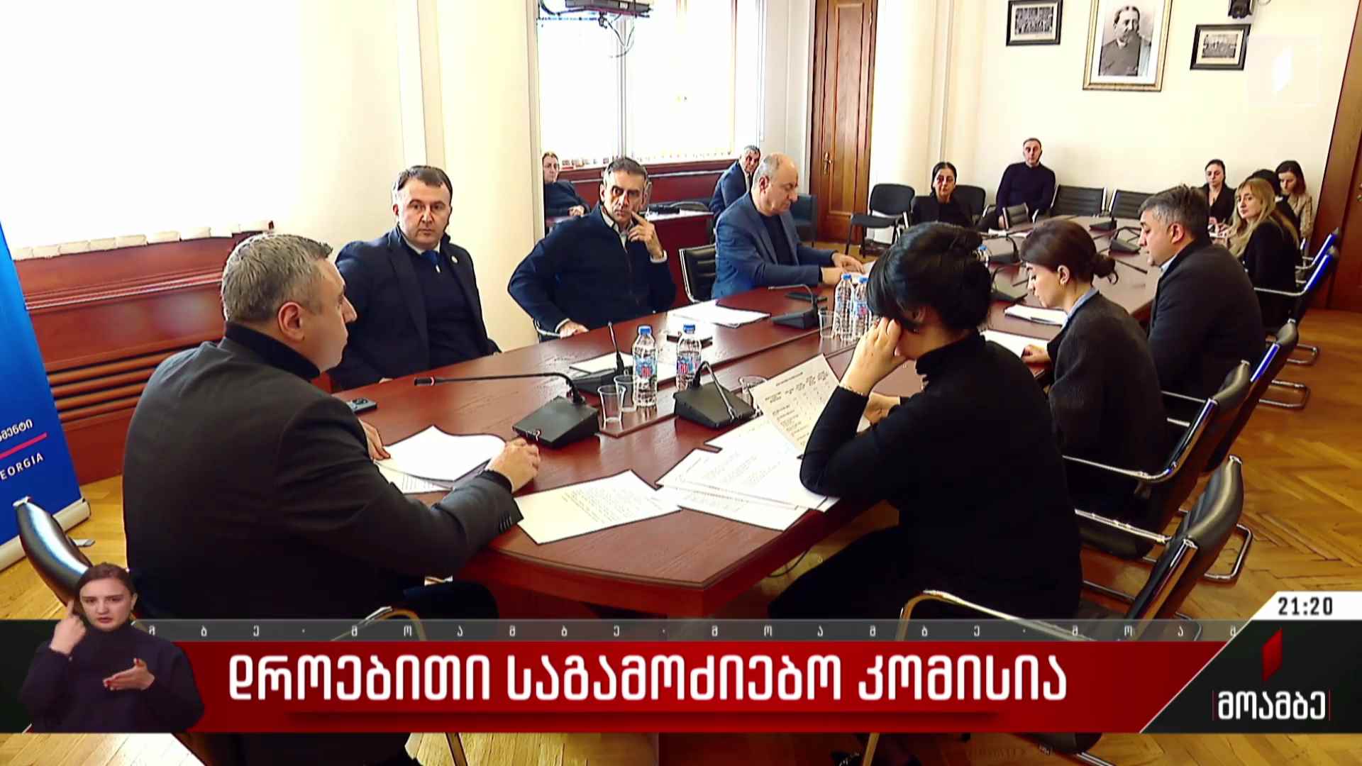 დროებითი საგამოძიებო კომისია