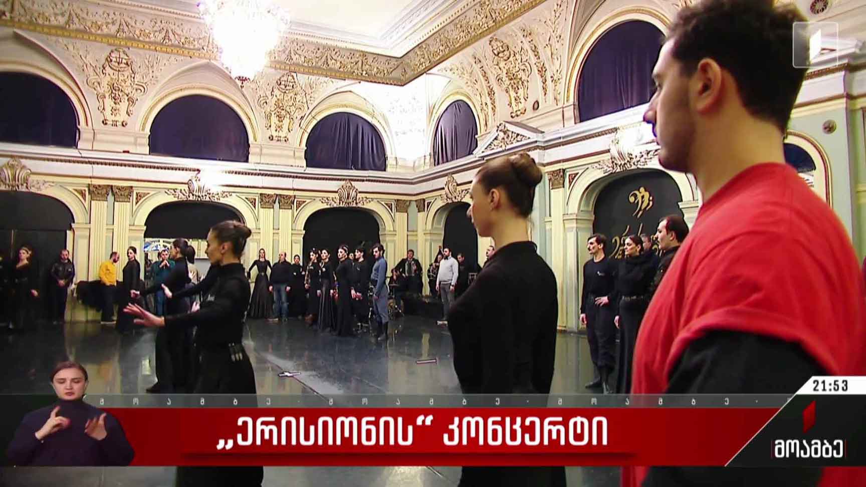 „ერისიონის“ კონცერტი
