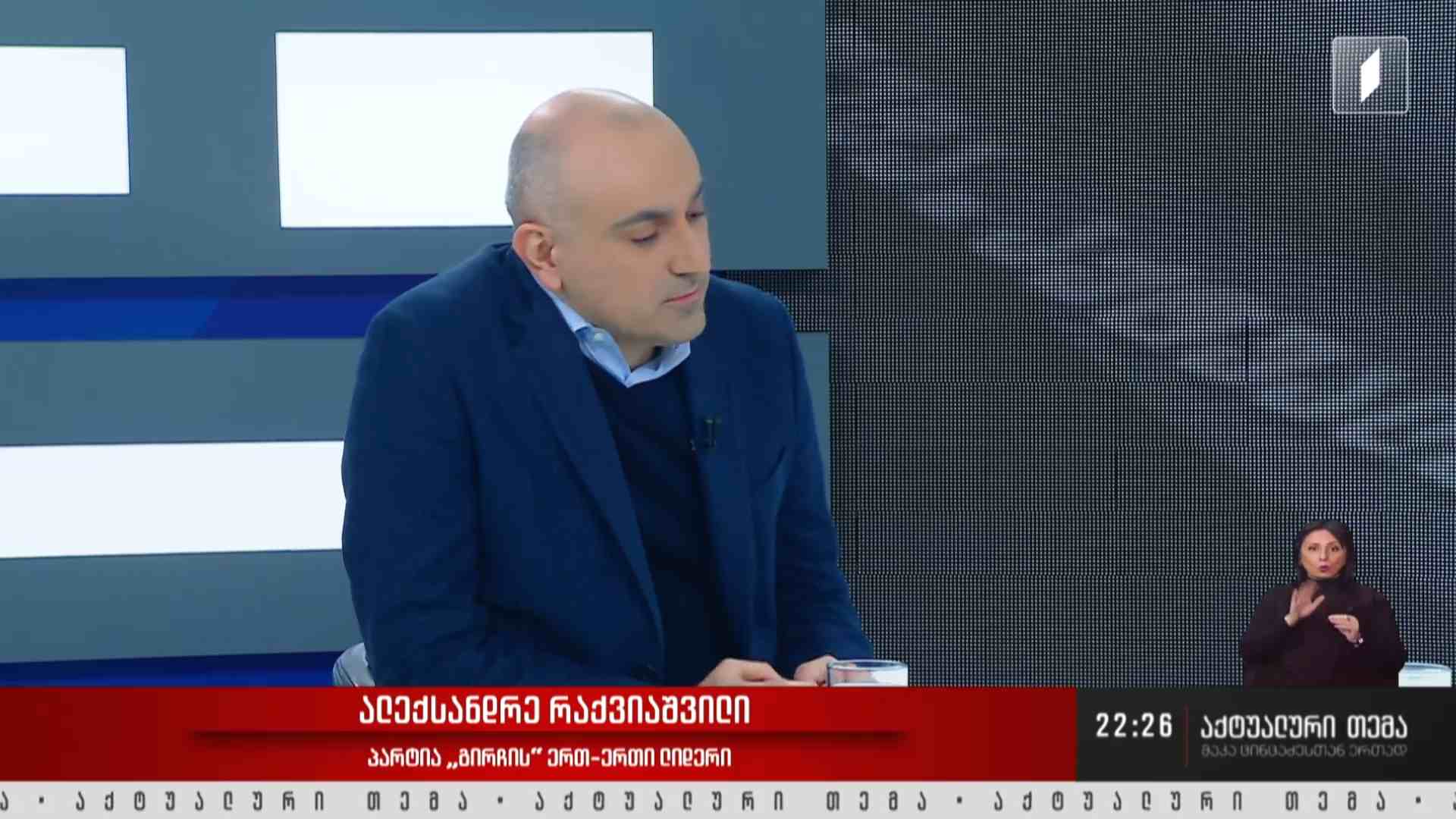 ინტერვიუ ალექსანდრე რაქვიაშვილთან #აქტუალურითემა