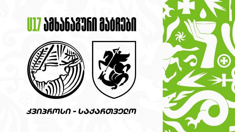 გიორგი ჩიტაურმა საქართველოს 17-წლამდე ვაჟთა ნაკრების შემადგენლობა დაასახელა #1TVSPORT