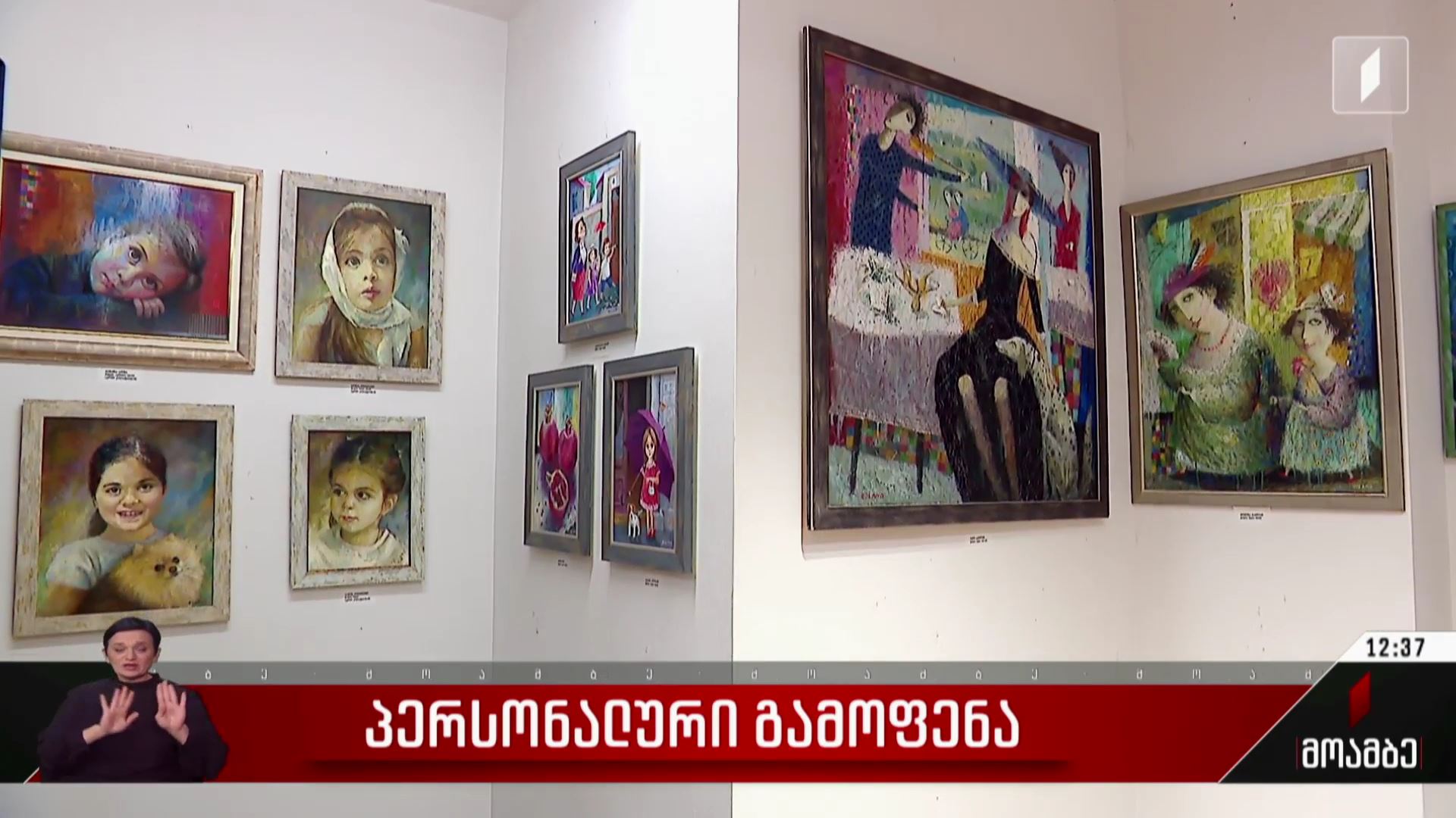 პერსონალური გამოფენა