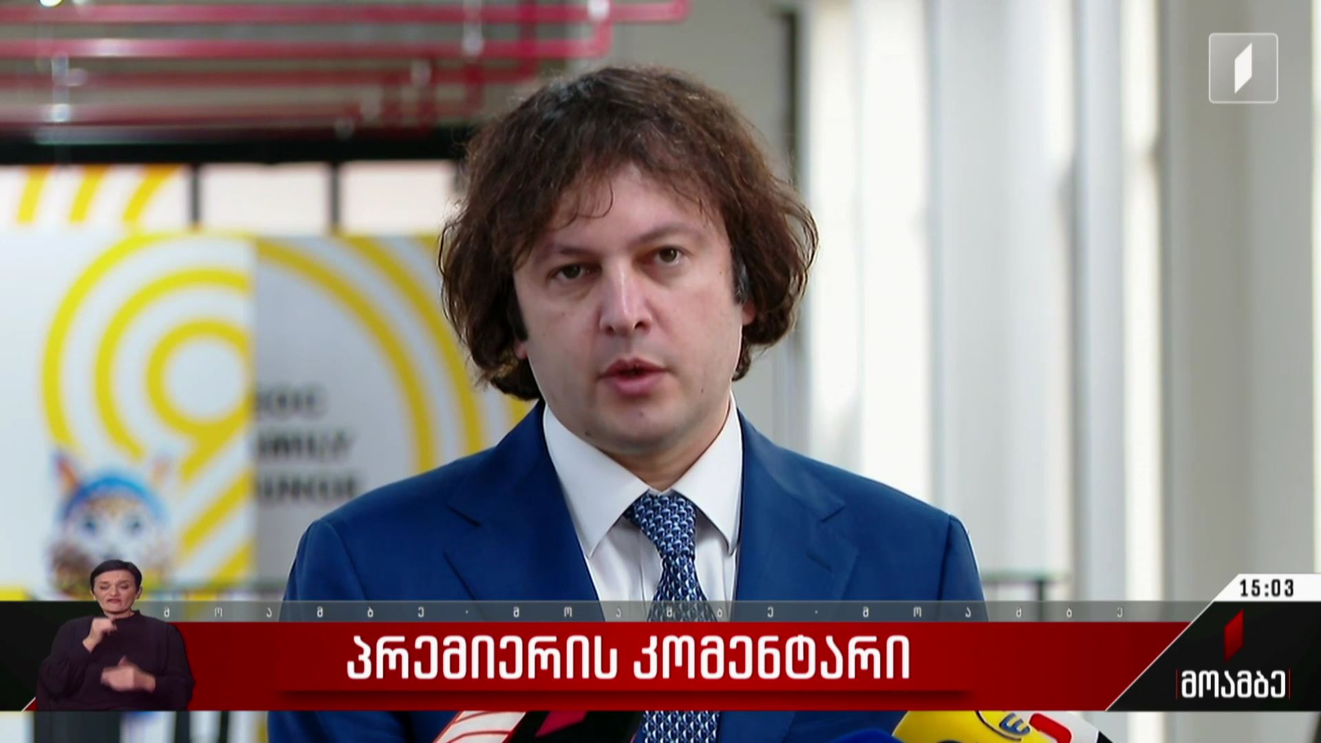 პრემიერის კომენტარი