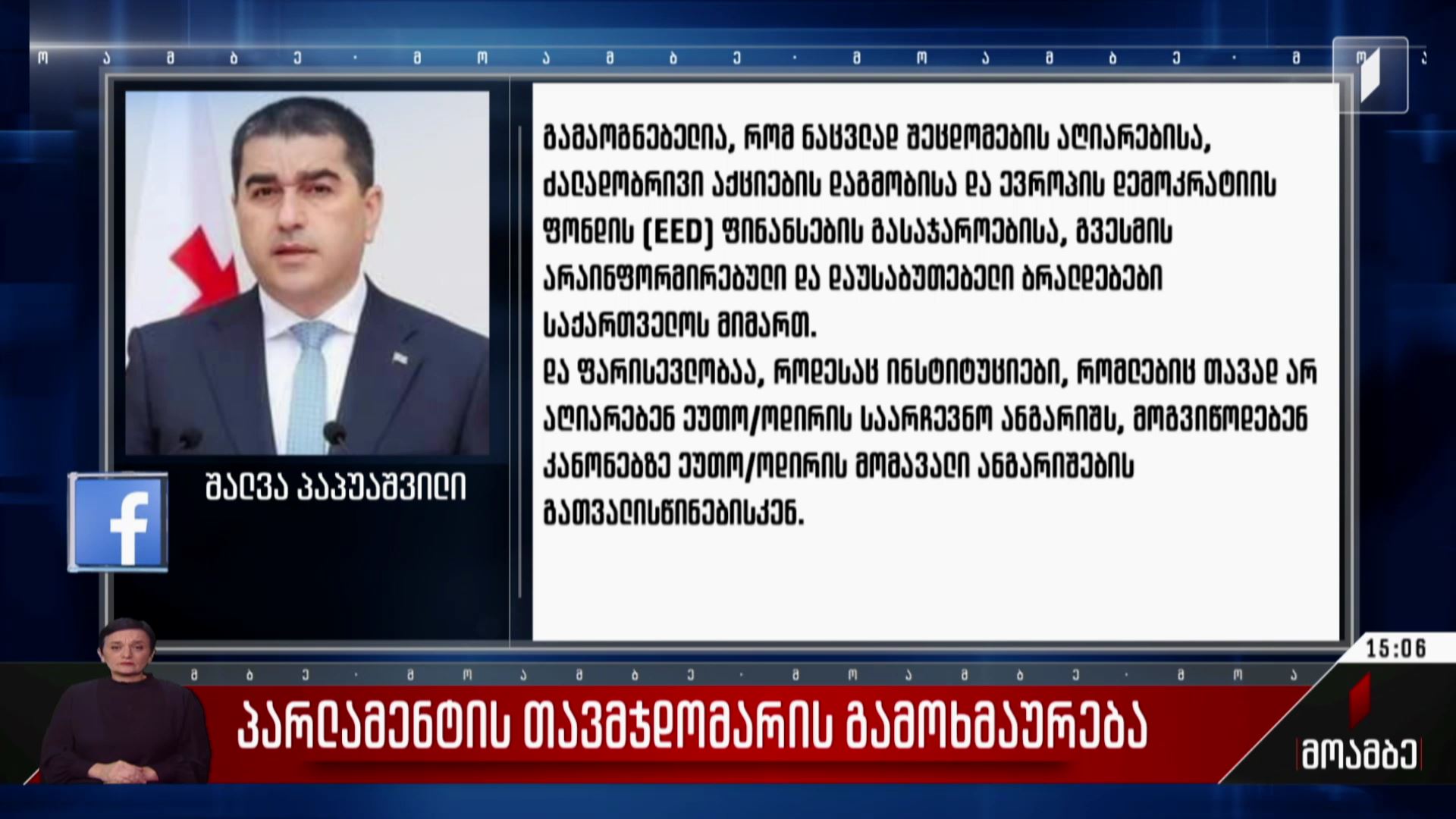 პარლამენტის თავმჯდომარის გამოხმაურება