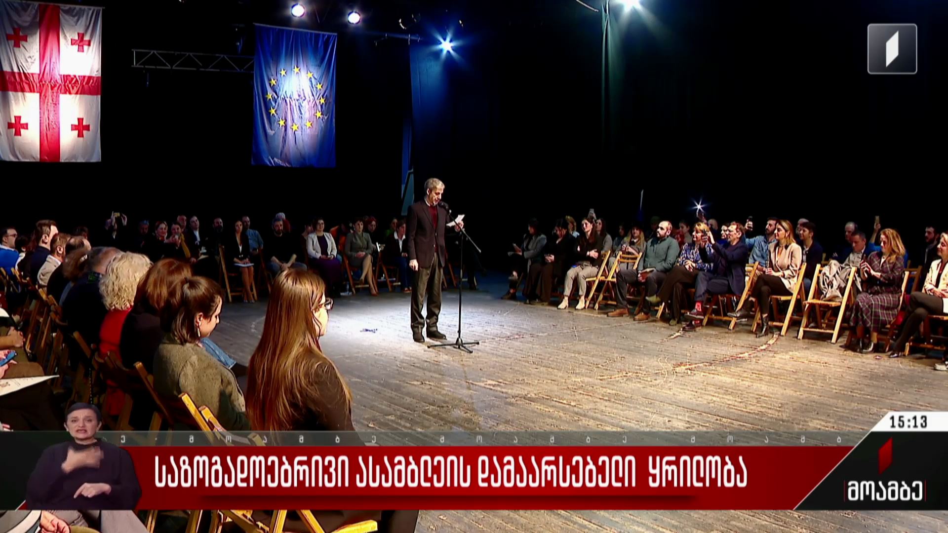 საზოგადოებრივი ასამბლეის დამაარსებელი  ყრილობა