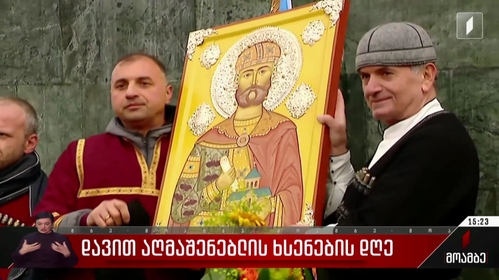 დავით აღმაშენებლის ხსენების დღე