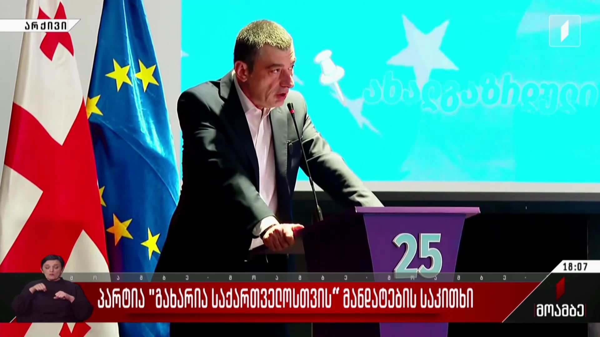 პარტია „გახარია საქართველოსთვის“ მანდატების საკითხი
