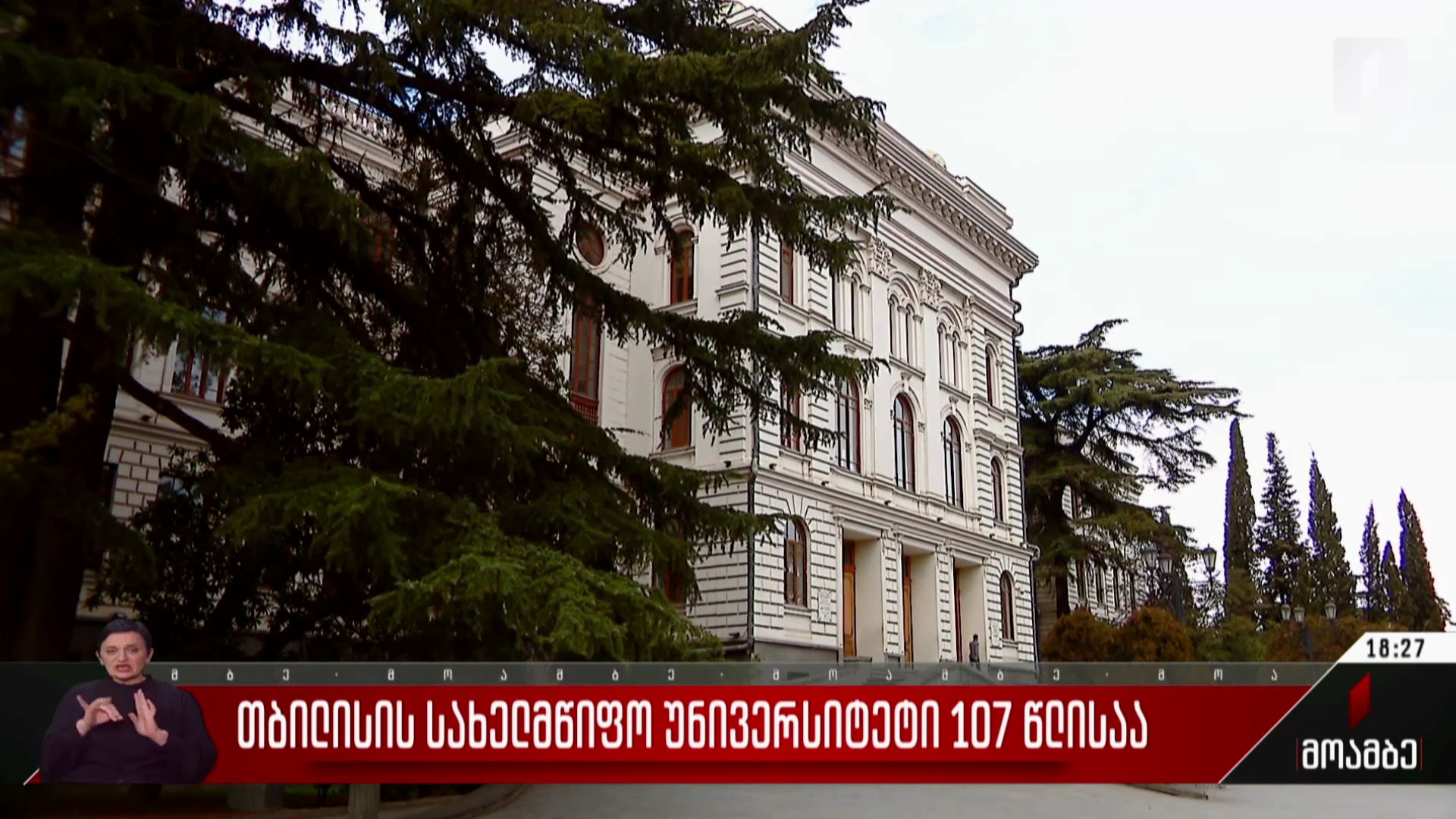 თბილისის სახელმწიფო უნივერსიტეტი 107 წლისაა