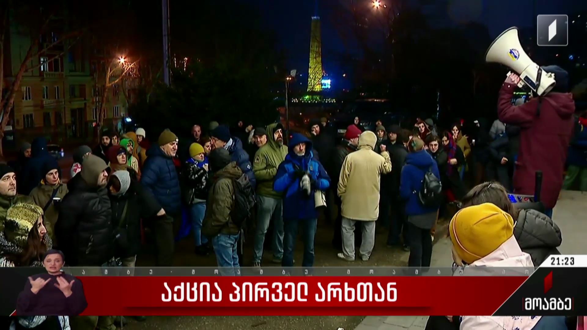 აქცია პირველ არხთან