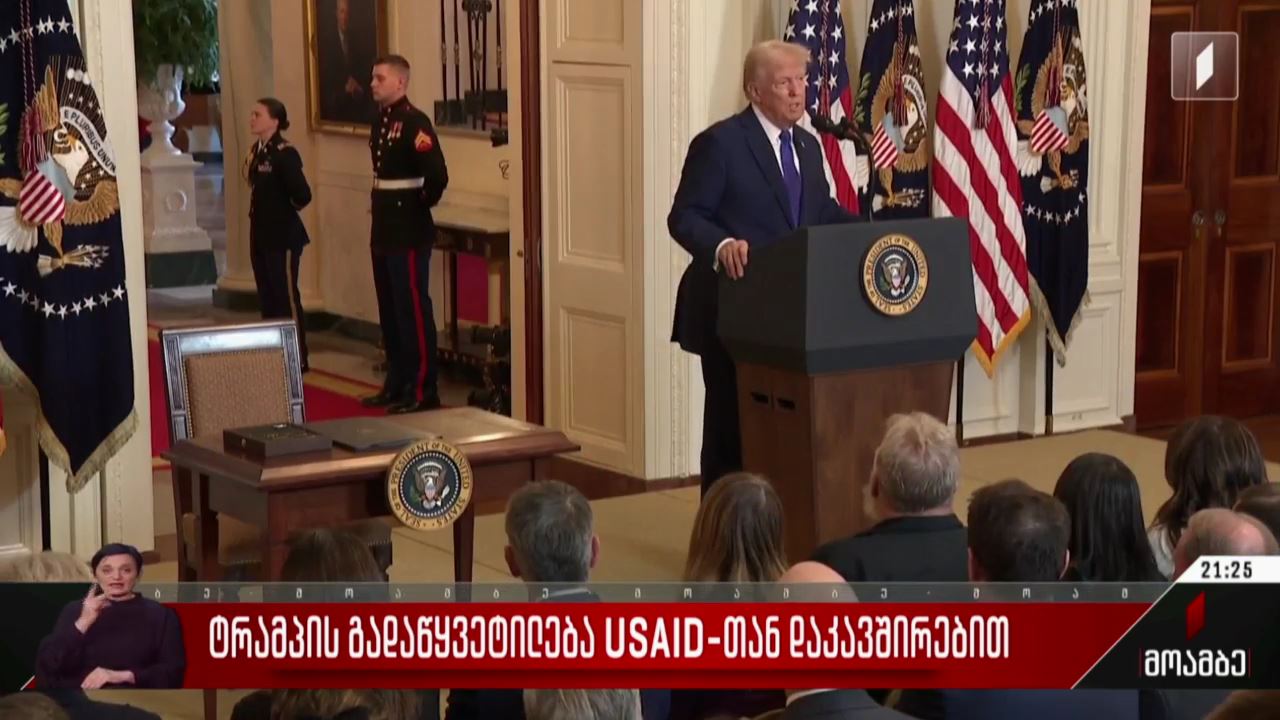 ტრამპის გადაწყვეტილება USAID-თან დაკავშირებით