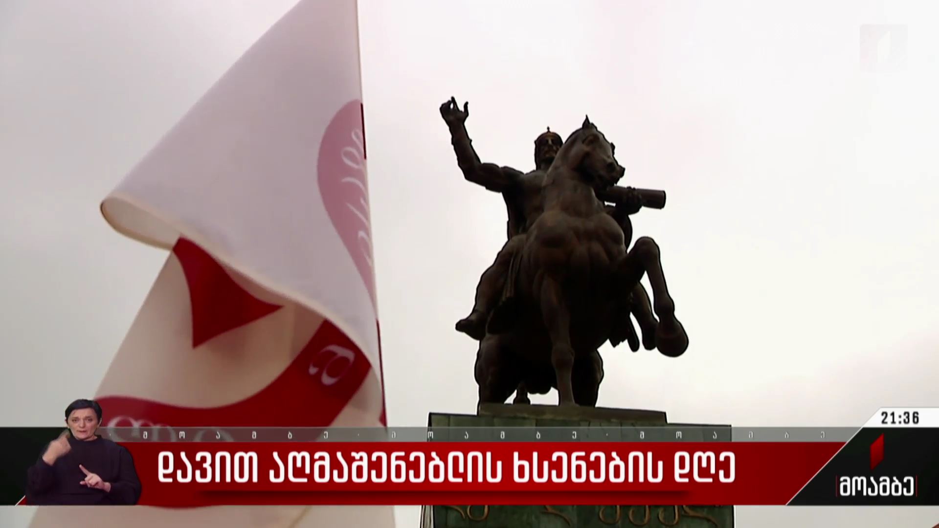 დავით აღმაშენებლის ხსენების დღე