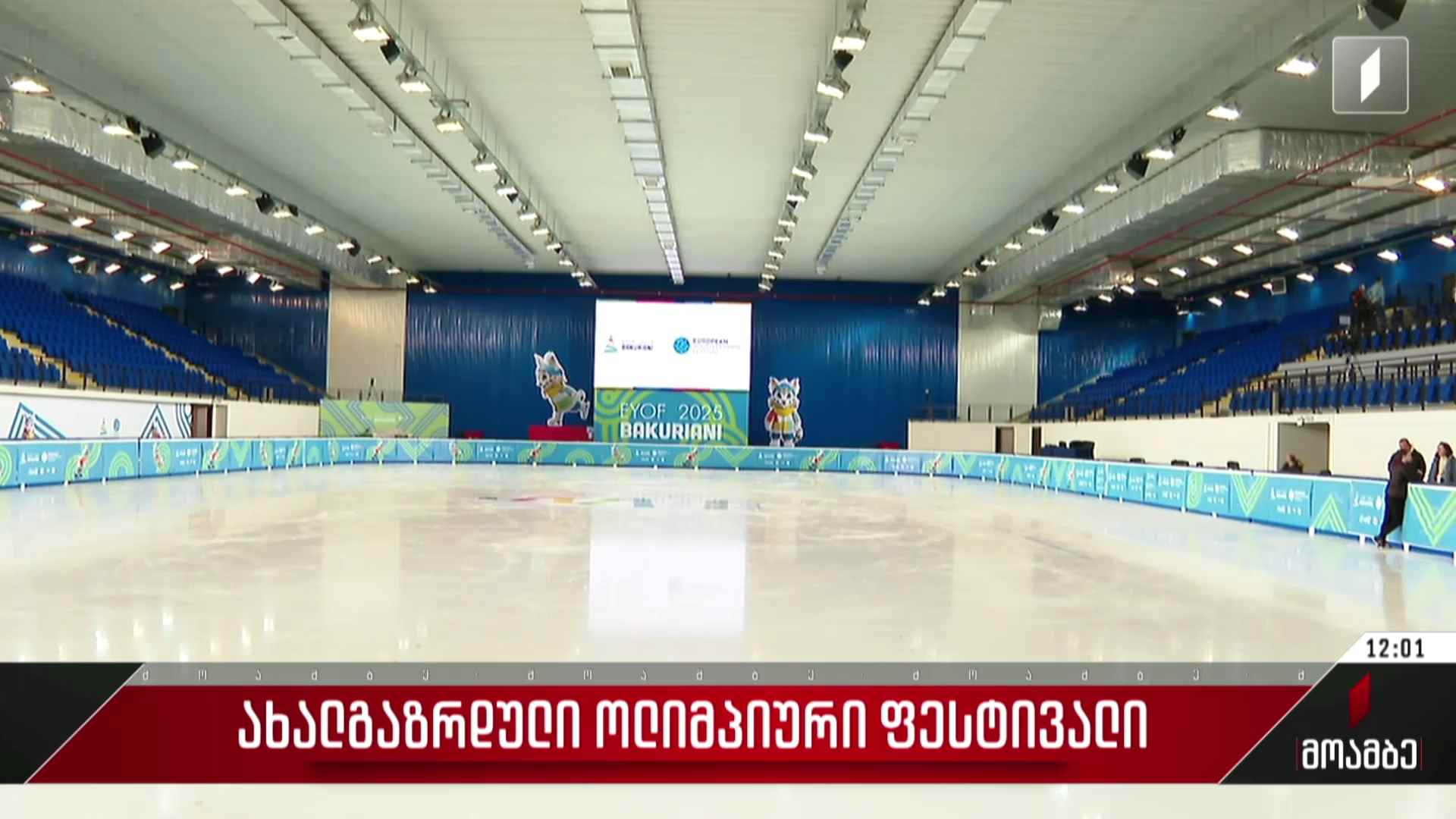ზამთრის ახალგაზრდული ოლიმპიური ფესტივალი დღეს გაიხსნება