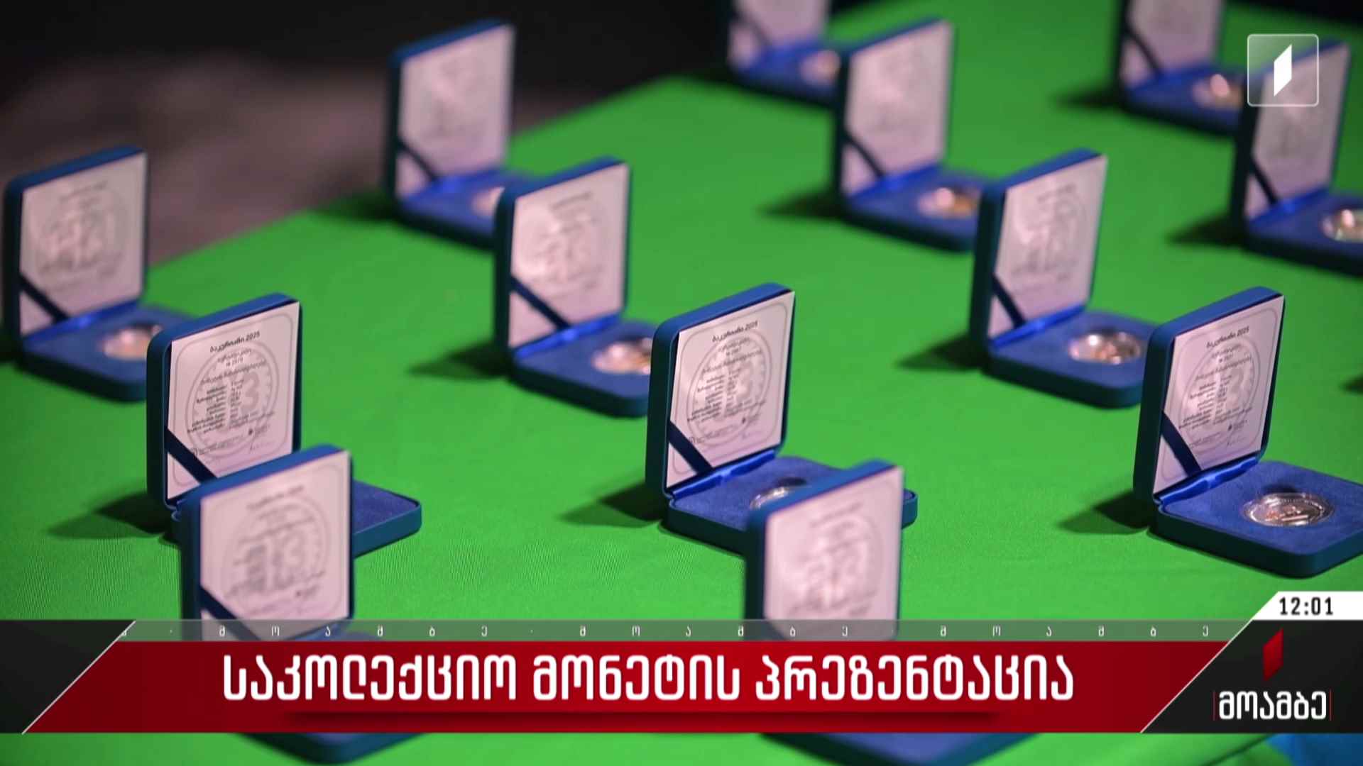 საკოლექციო მონეტის პრეზენტაცია