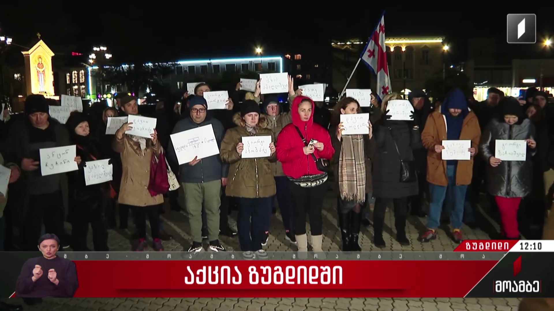 საპროტესტო აქცია გაიმართა ზუგდიდში