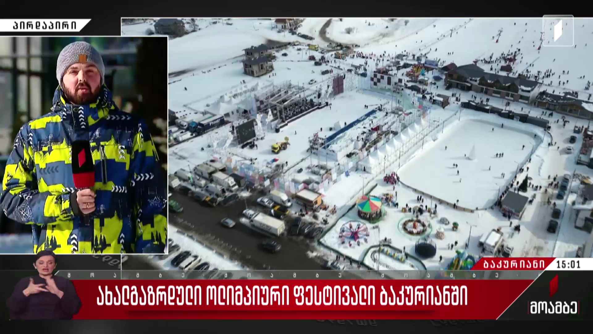 ახალგაზრდული ოლიმპიური ფესტივალი ბაკურიანში