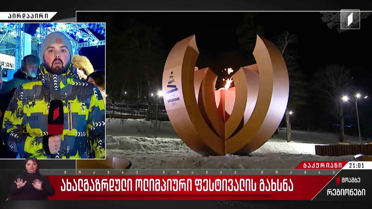 ახალგაზრდული ოლიმპიური ფესტივალის გახსნა - შალვა სუმბაძის ჩართვა