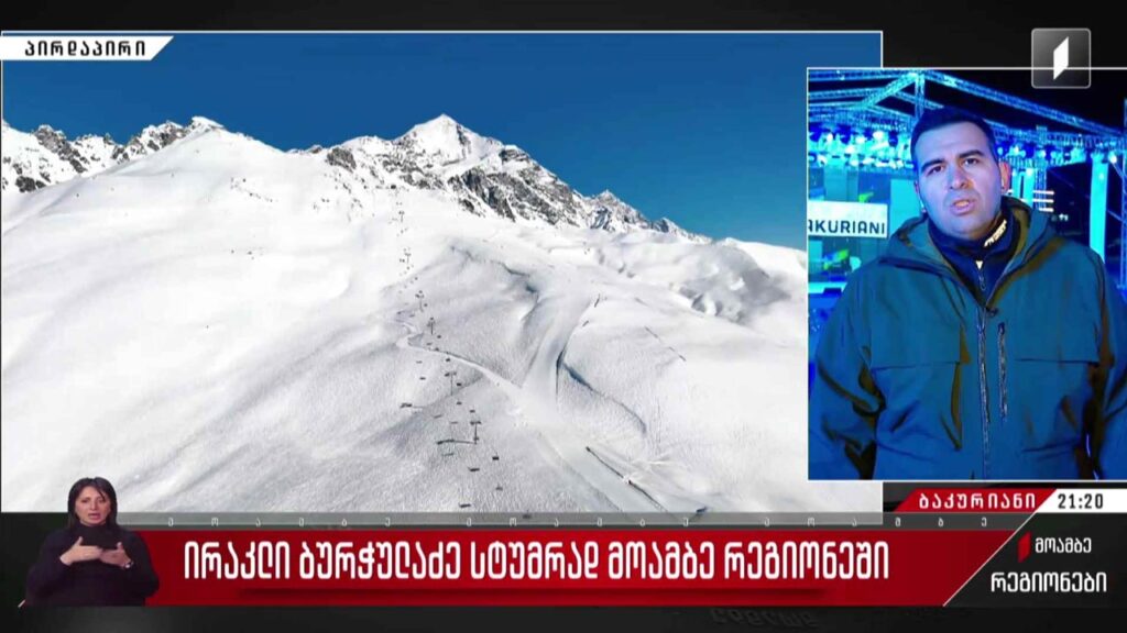 მთის ტრასების სააგენტოს დირექტორი ირაკლი ბურჭულაძე სტუმრად „მოამბე რეგიონებში“