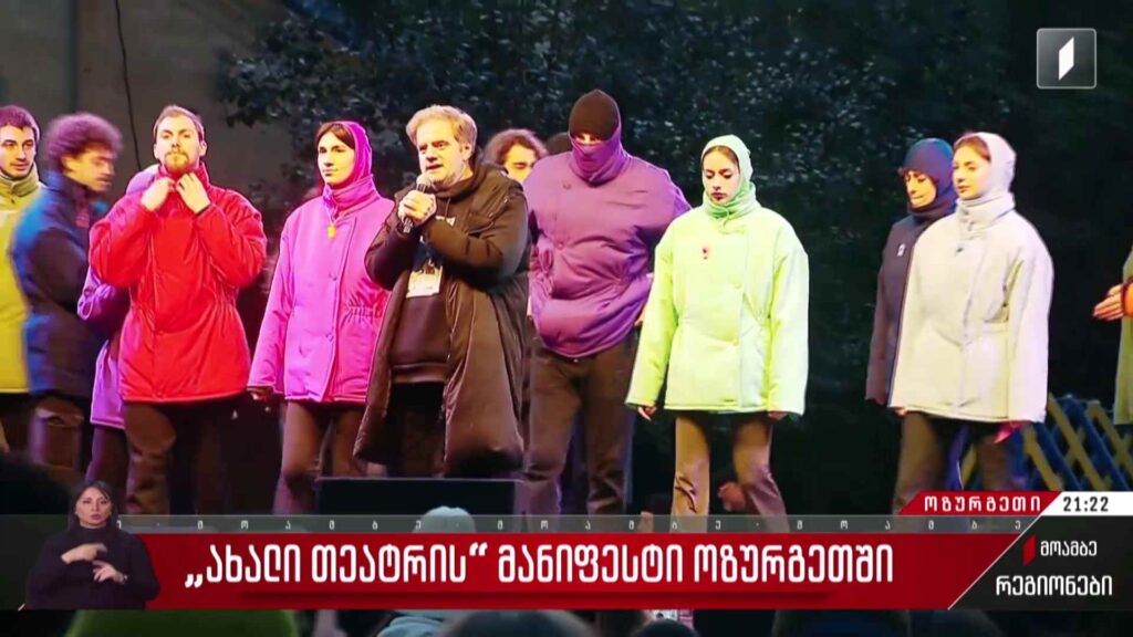 „ახალი თეატრის“ მანიფესტი ოზურგეთში