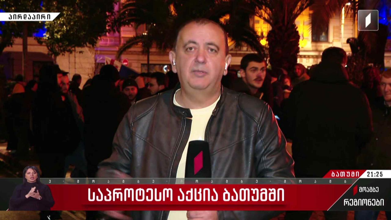 საპროტესტო აქცია ბათუმში