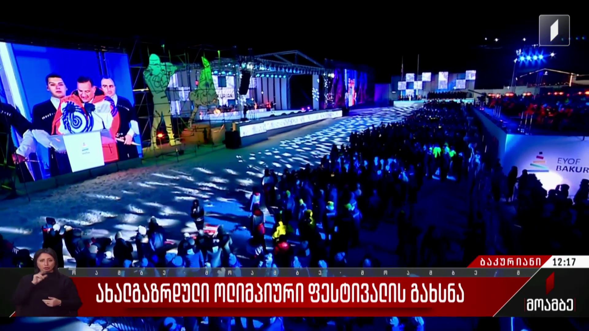 ახალგაზრდული ოლიმპიური ფესტივალის გახსნა