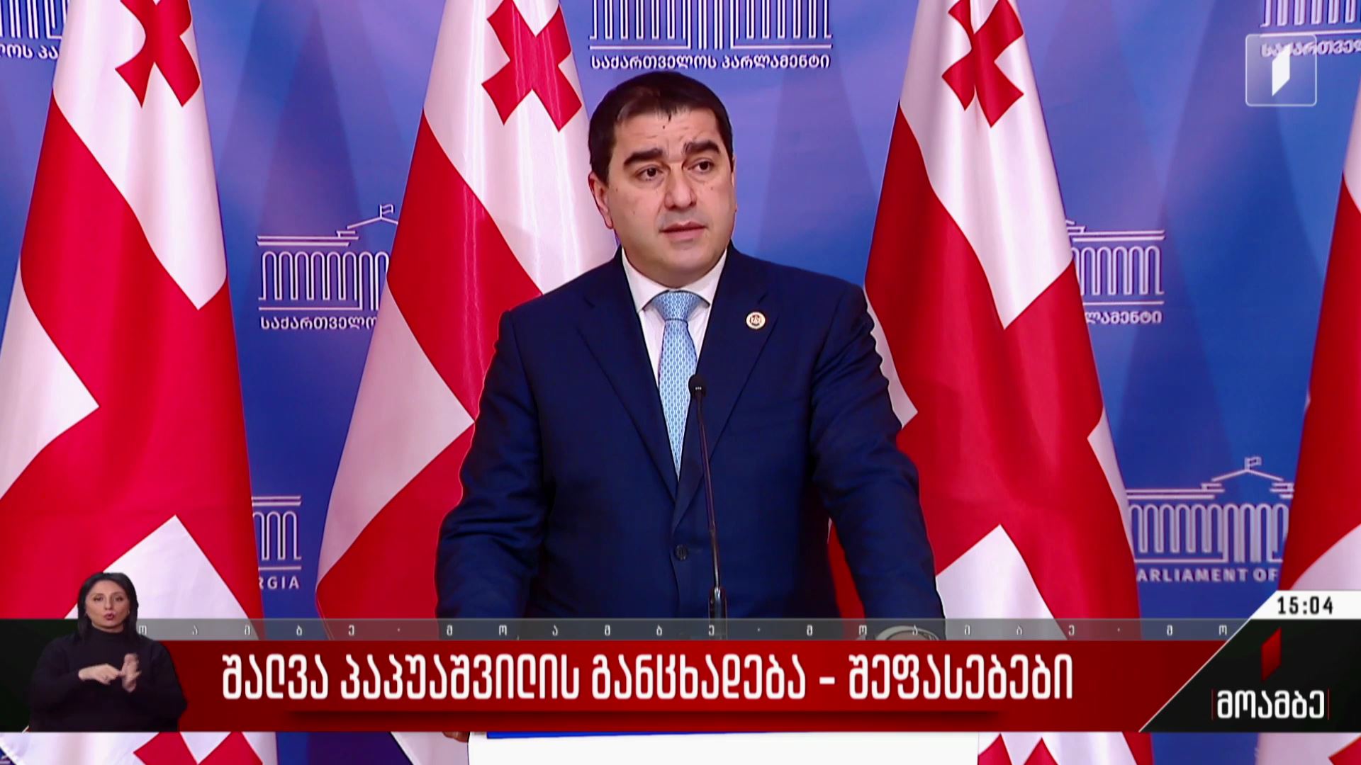 შალვა პაპუაშვილის განცხადება