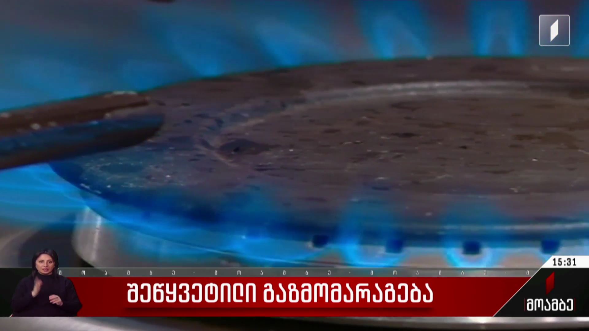 შეწყვეტილი გაზმომარაგება