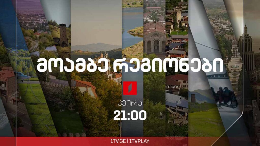 #მოამბე 21 საათზე, 14 სექტემბერი, 2025 #LIVE
