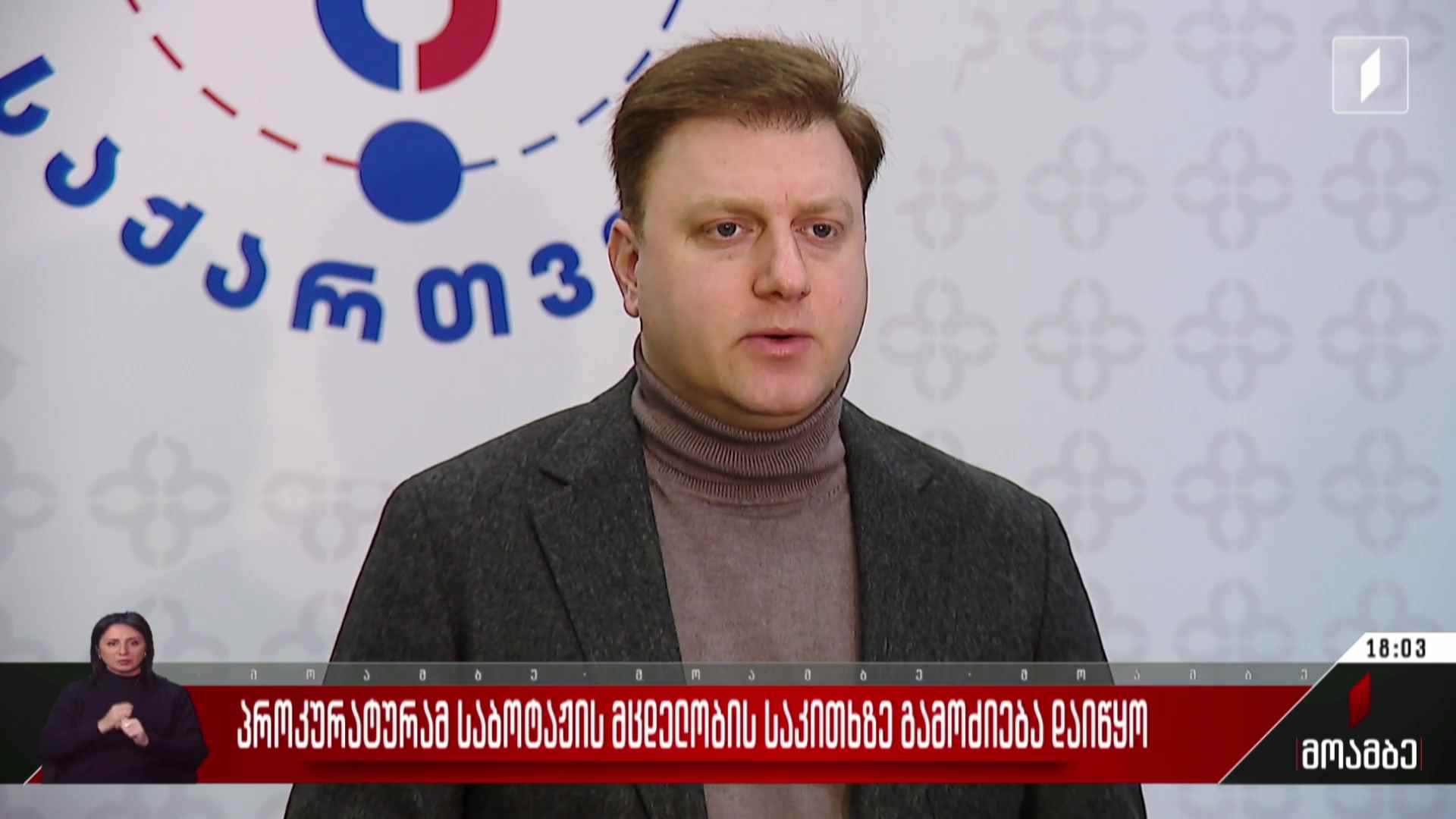 პროკურატურამ საბოტაჟის მცდელობის საკითხზე გამოძიება დაიწყო