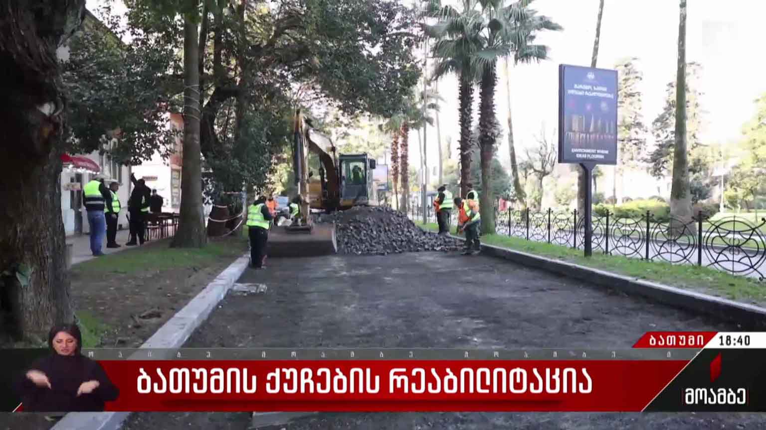 ბათუმის ქუჩების რეაბილიტაცია