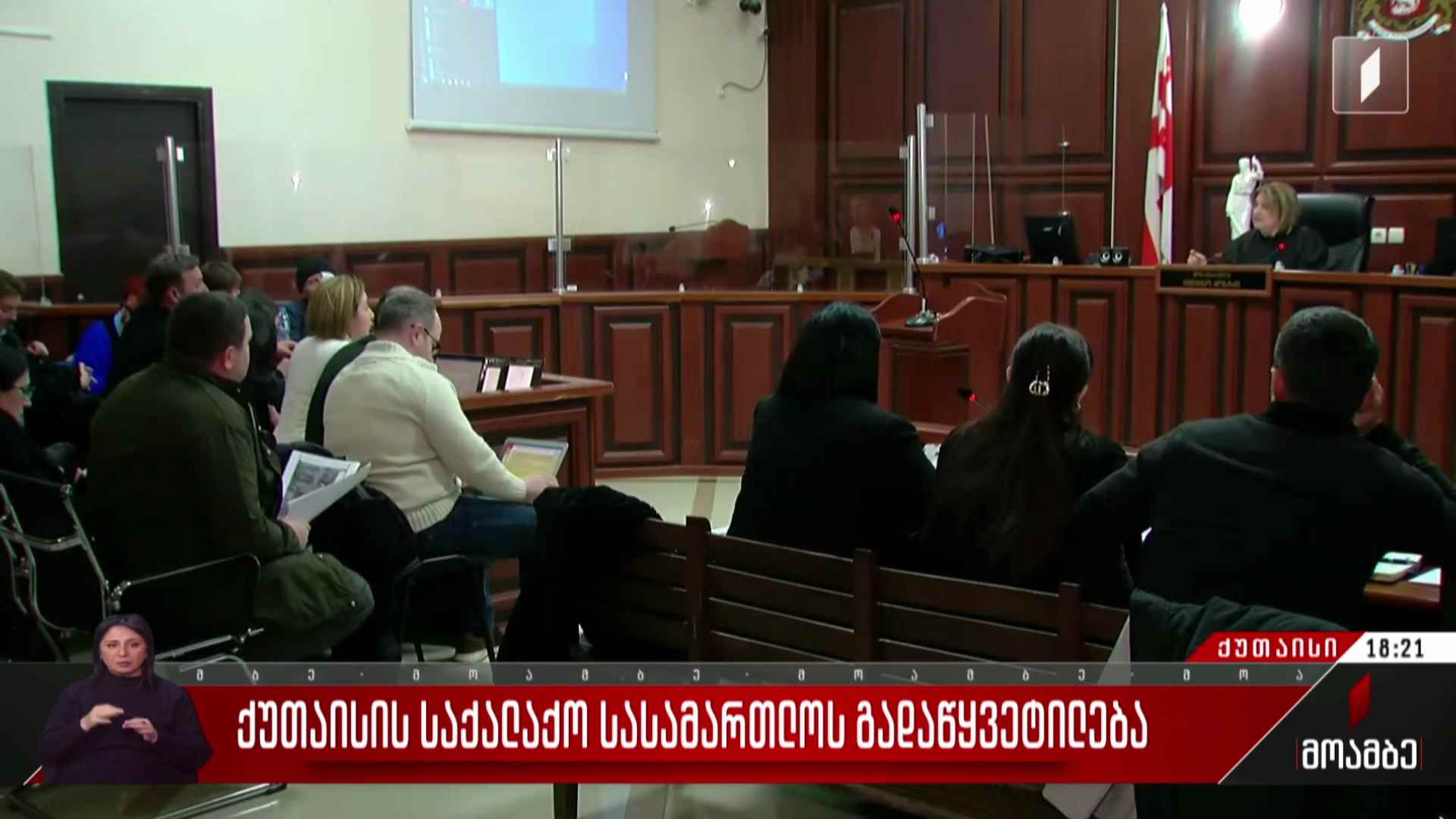 ქუთაისის საქალაქო სასამართლოს გადაწყვეტილება
