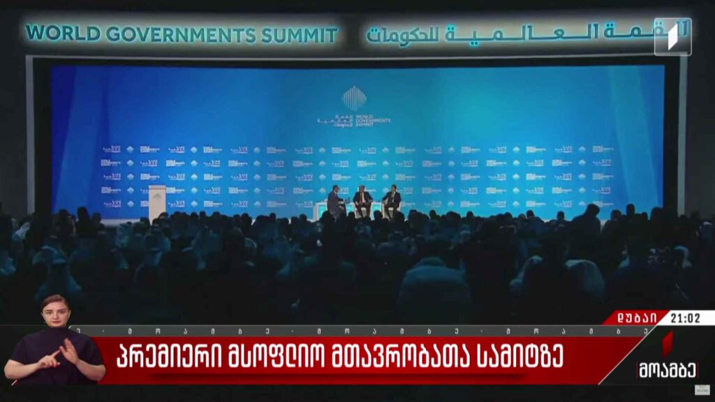 პრემიერი მსოფლიო მთავრობათა სამიტზე